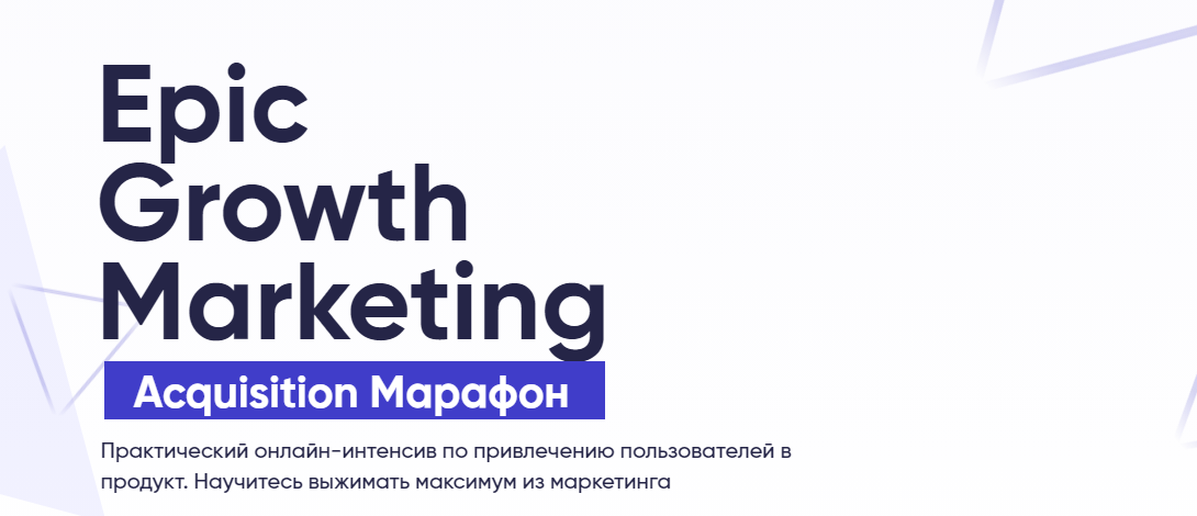 [Кирилл Макаров] Epic Growth Marketing. Acquisitio_0.png
